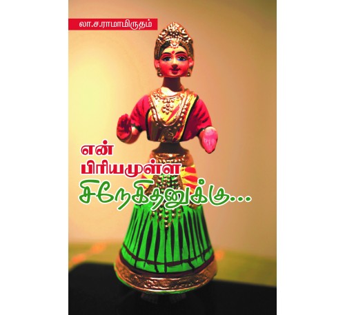 என் பிரியமுள்ள ஸ்நேகிதனுக்கு